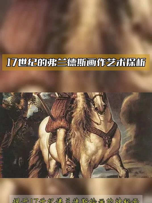 17世纪的弗兰德斯画作艺术探析