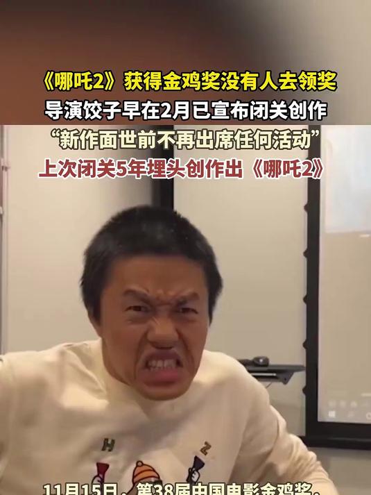 哪吒获得金鸡奖没有人去领奖,导演饺子早在2月已宣布闭关创作