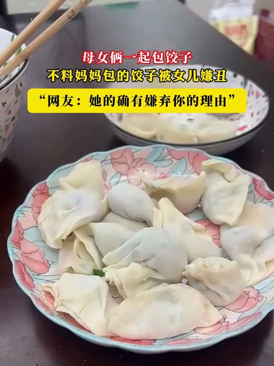 母女俩一起包饺子,不料妈妈包的饺子被女儿嫌丑