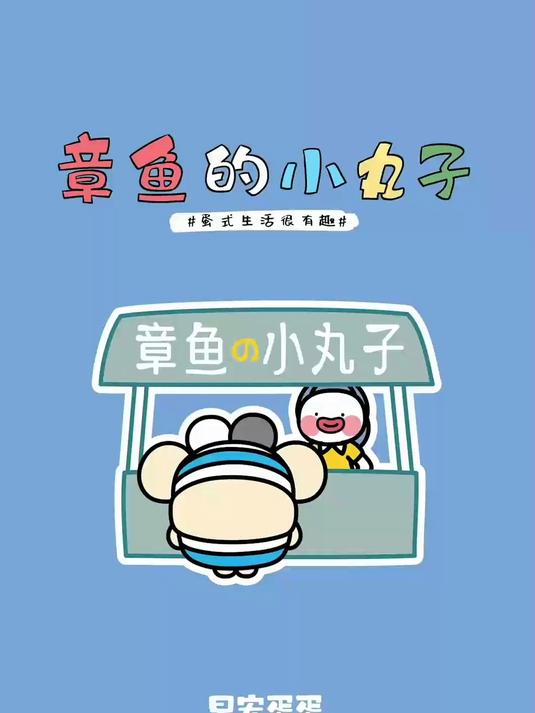 你喜欢这样的章鱼小丸子吗?