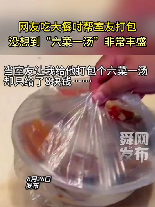 网友吃大餐时帮室友打包,没想到“六菜一汤”非常丰盛