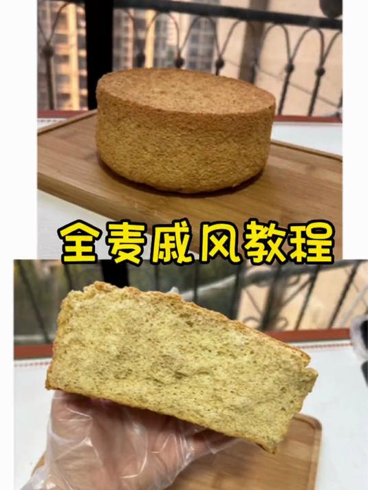 无油无糖全麦戚风教程来了哈 可以给爷爷奶奶糖人做起来咯门