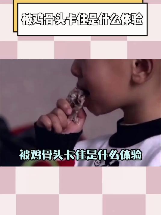 被鸡骨头卡住是什么体验