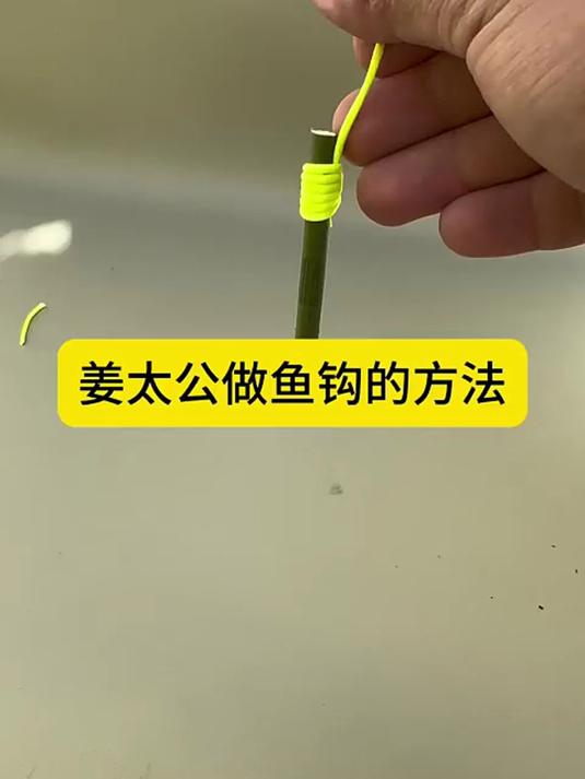 姜太公做鱼钩的方法 #生活实用小妙招 #生活小妙招