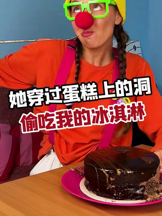 她穿过蛋糕上的洞,偷吃我的冰淇淋!