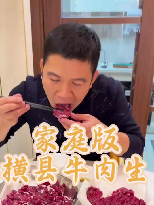 家庭版横县牛肉生，在广西是个男人都会做