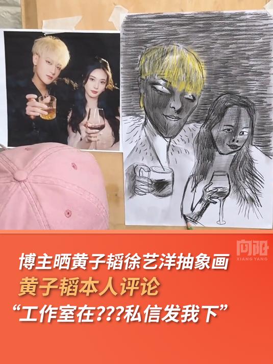 黄子韬徐艺洋抽象画