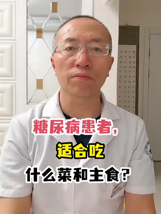 糖尿病患者,适合吃什么菜和主食?