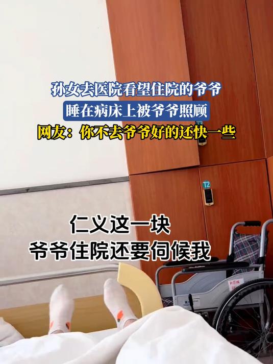 孙女去医院看望住院的爷爷，睡在病床上被爷爷照顾