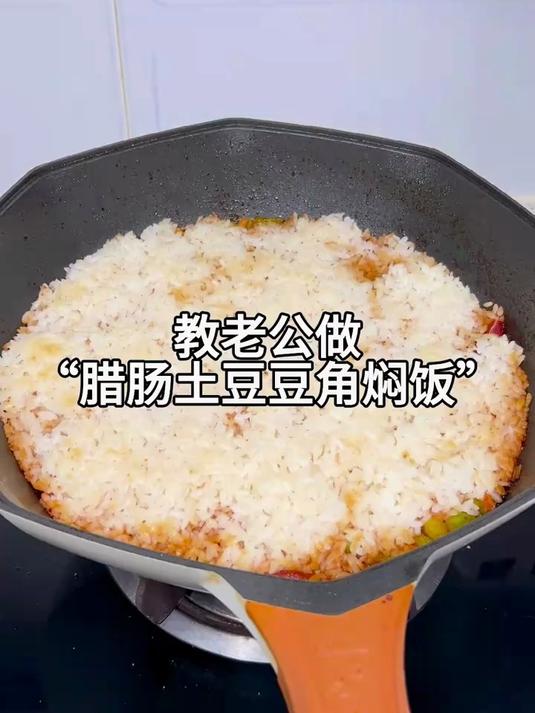 腊肠土豆豆角焖饭