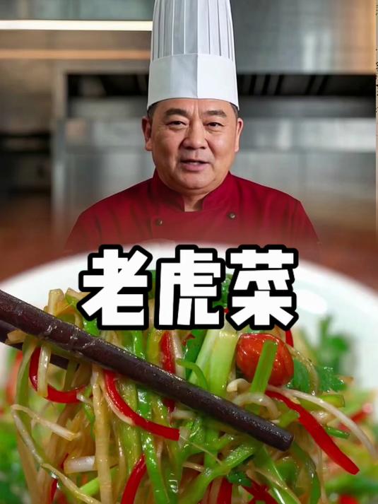 老虎菜