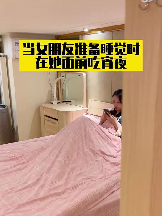 当女朋友准备睡觉时，在她面前吃宵夜