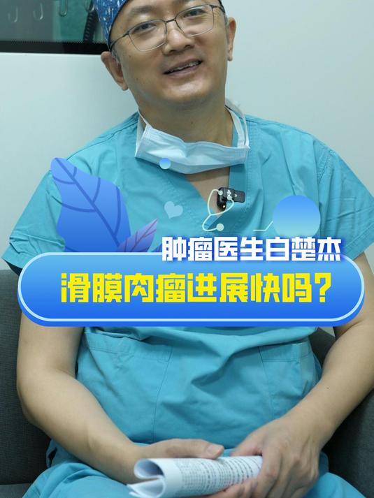 滑膜肉瘤进展快吗?