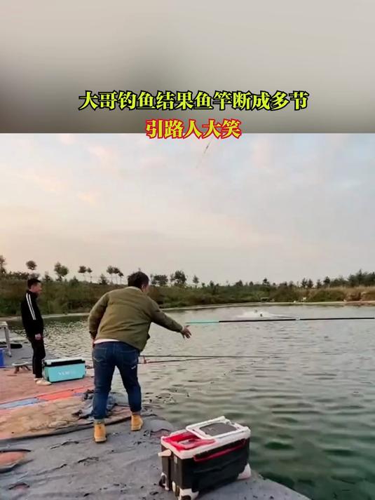 大哥钓鱼，结果鱼竿断成多节，引路人大笑
