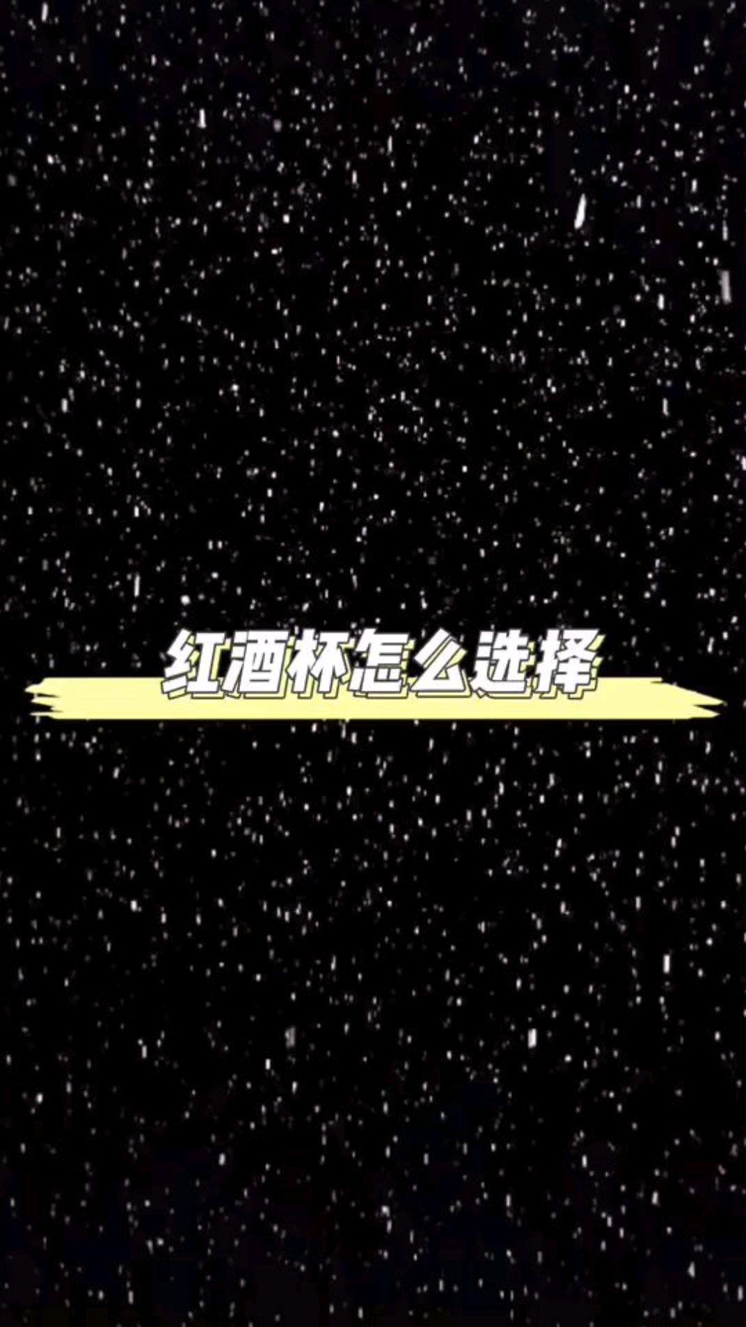 红酒杯怎么选择