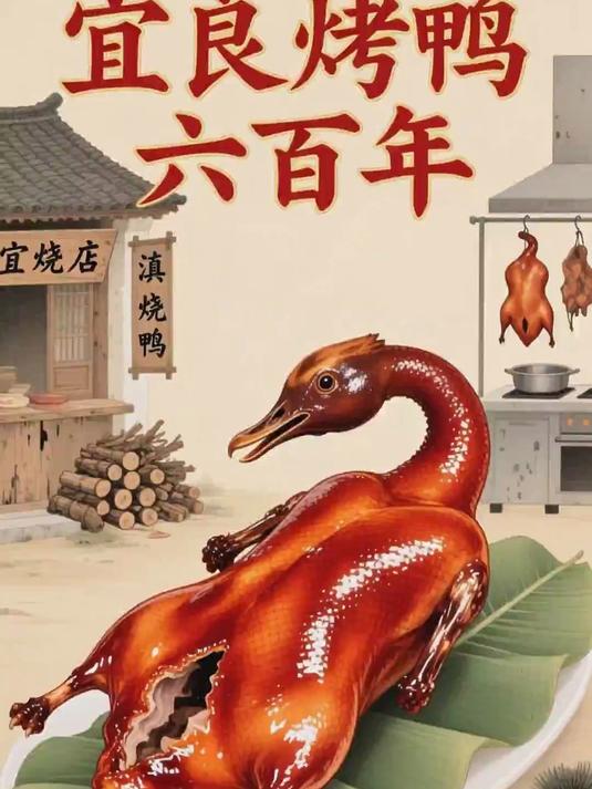宜良烤鸭:历史悠久的地方佳肴,制作讲究吸引众多食客