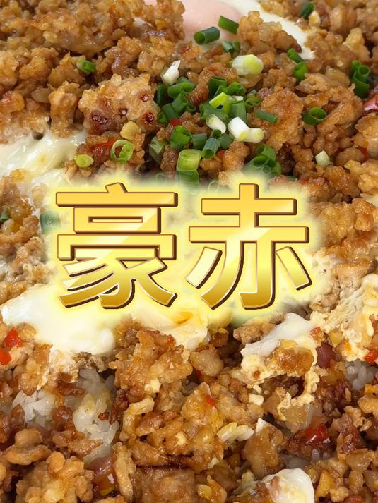 煎蛋肉末盖饭