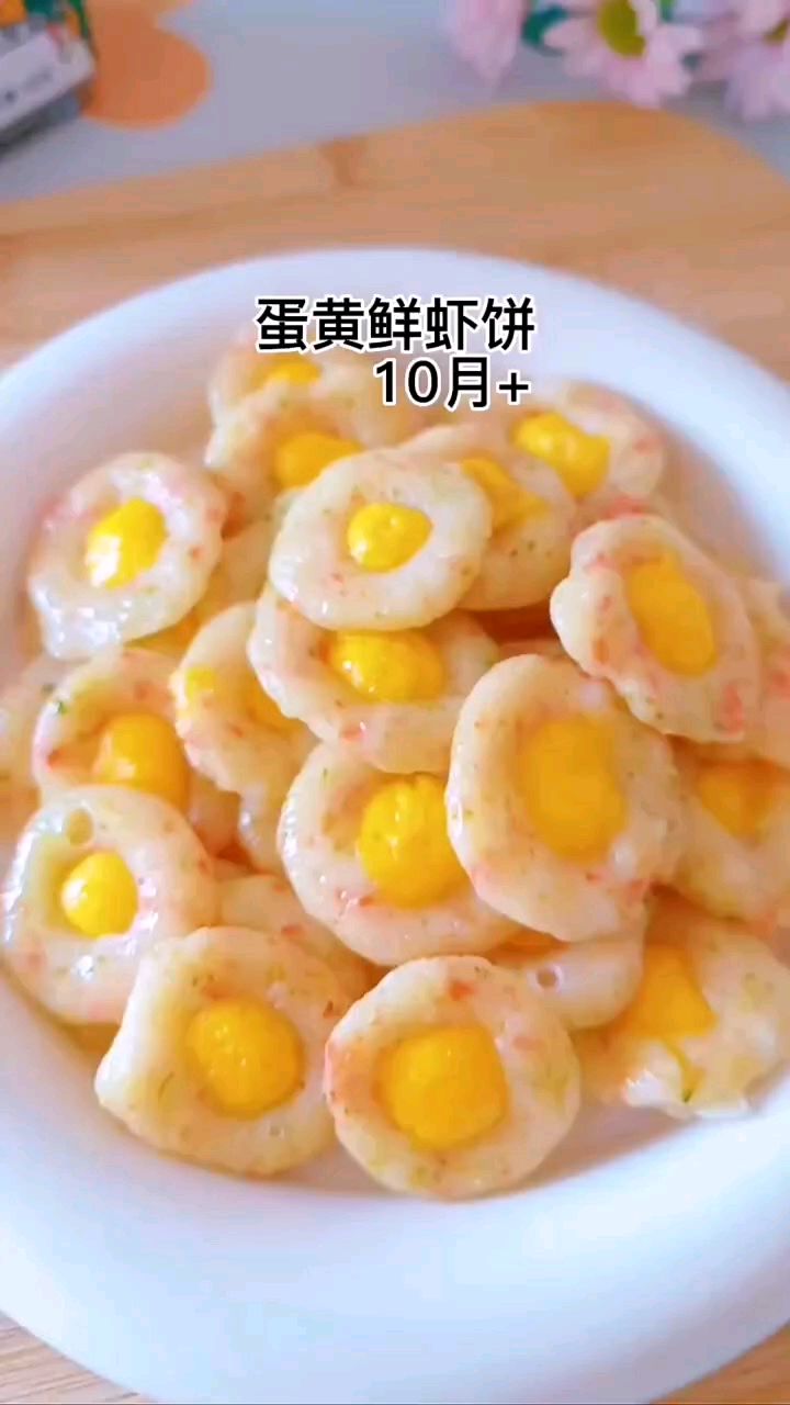 春季是孩子的猛涨期,多给宝宝吃虾,做成这个蛋黄鲜虾饼,味道鲜香好吃