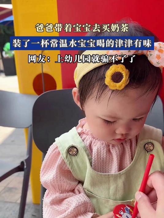 爸爸带着宝宝去买奶茶,装了一杯常温水宝宝喝的津津有味