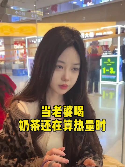 都喝奶茶就别算那点热量了