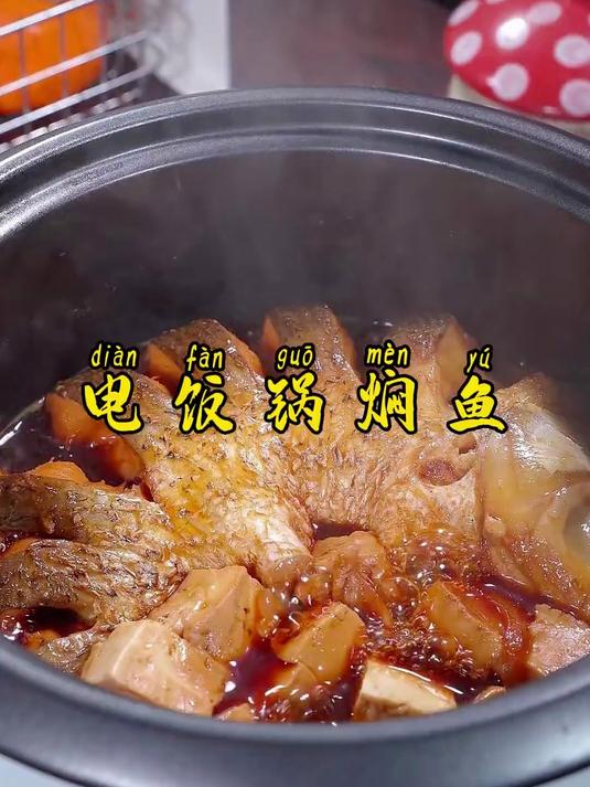 有手就会做的红烧鱼，一个电饭锅就能搞定
