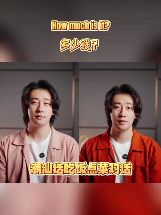 潮汕话餐厅对话(修订版)