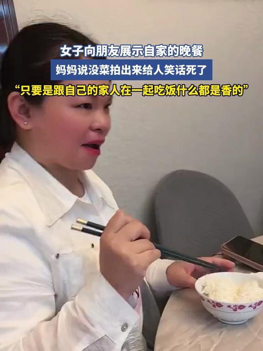 女子向朋友展示自家的晚餐,妈妈说没菜拍出来给人笑话死了