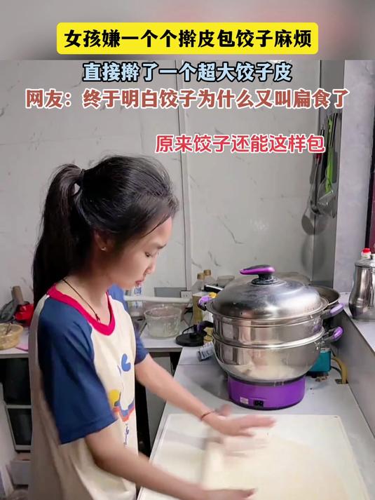 女孩嫌一个个擀皮包饺子麻烦,直接擀了一个超大饺子皮