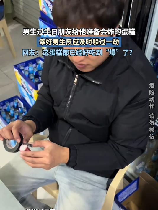 男生过生日朋友给他准备会炸的蛋糕,幸好男生反应及时躲过一劫
