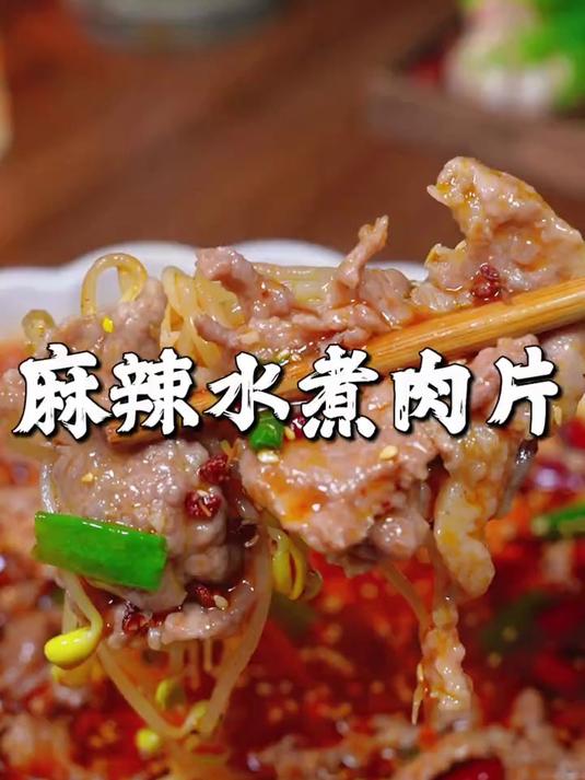 我认为这是肉片最好吃的做法，水煮肉片，麻辣鲜香