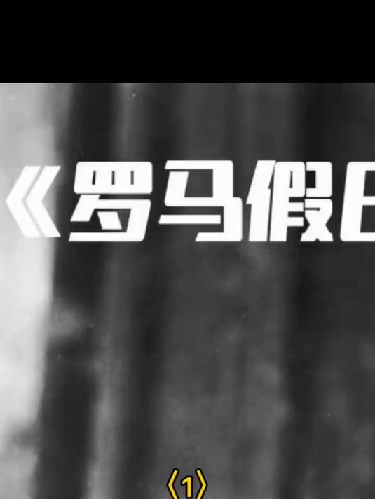 永远的安妮公主,永远的奥黛丽赫本!(1)