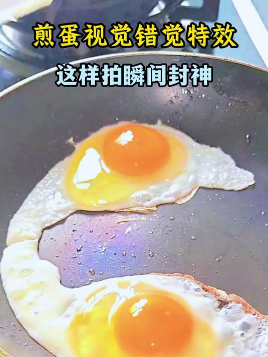 煎蛋视觉错觉特效,这样拍瞬间封神