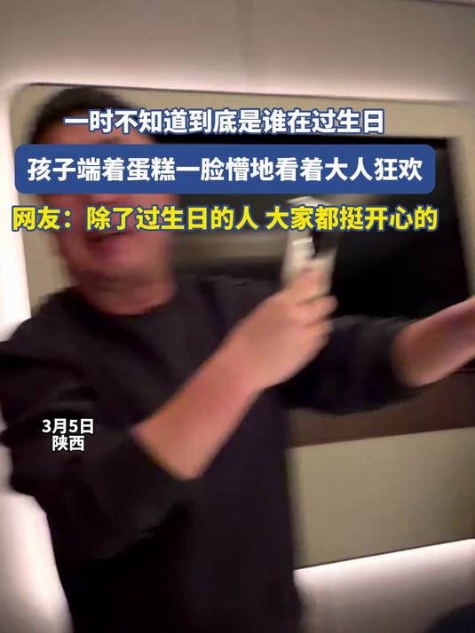 一时不知道到底是谁在过生日,孩子端着蛋糕一脸懵地看着大人狂欢