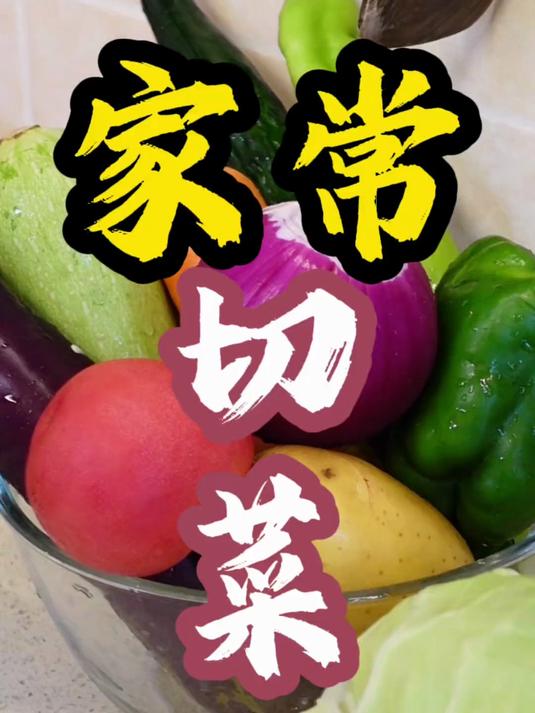 分享一下我家的常用的切菜手法，好多都跟老爷子学的，安全又省事