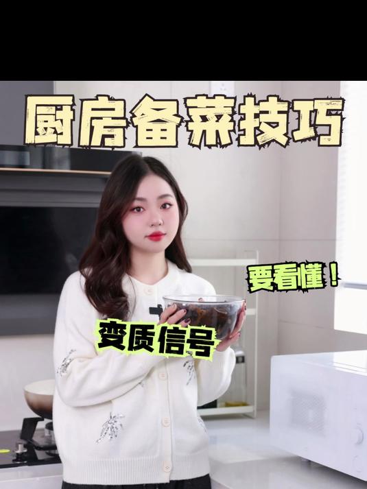 厨房备菜技巧,变质信号要看懂