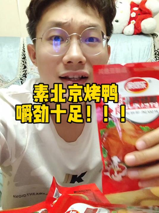 素北京烤鸭学生党直接闭眼冲！