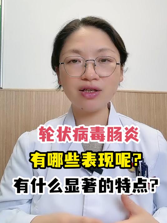 轮状病毒肠炎有哪些表现呢?有什么显著的特点?