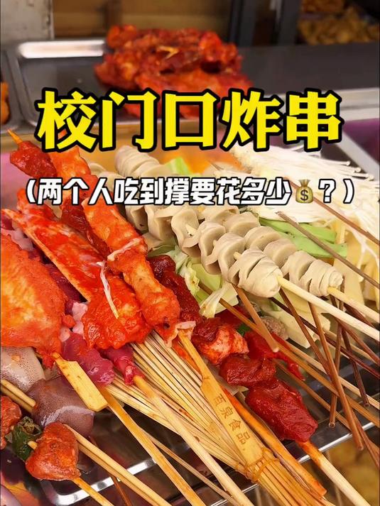 成都校门口炸串两个人吃到撑要花多少？