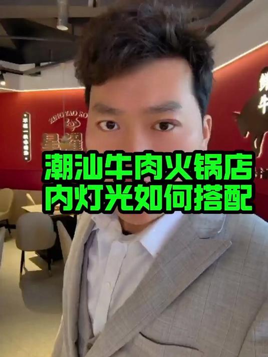 潮汕牛肉火锅店灯光如何搭配?