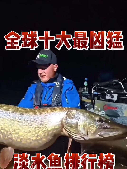 全球十大最凶猛淡水鱼排行榜
