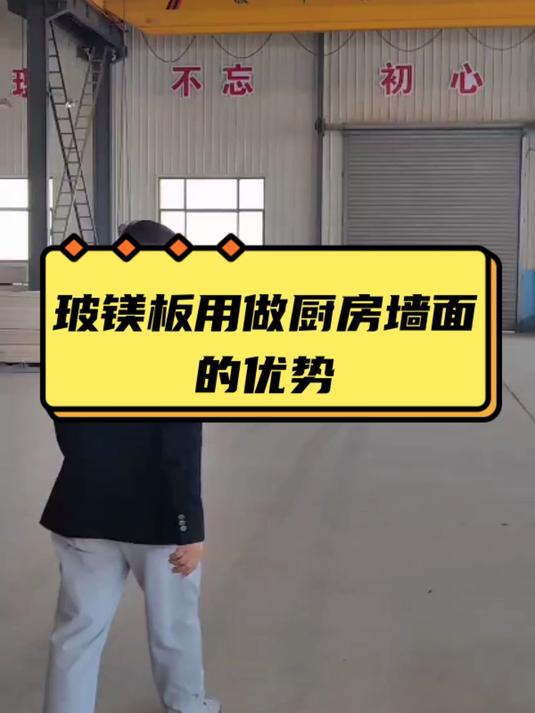 玻镁板用做厨房墙面的优势,玻镁板生产厂家,各尺寸玻镁板定制