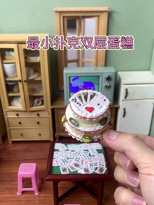 迷你厨房最小扑克蛋糕