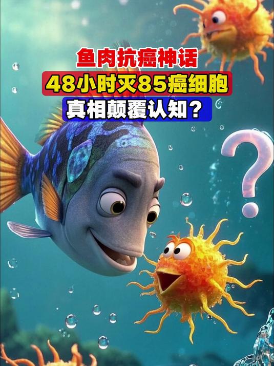 鱼肉抗癌神话,48小时灭85%癌细胞,真相颠覆认知?