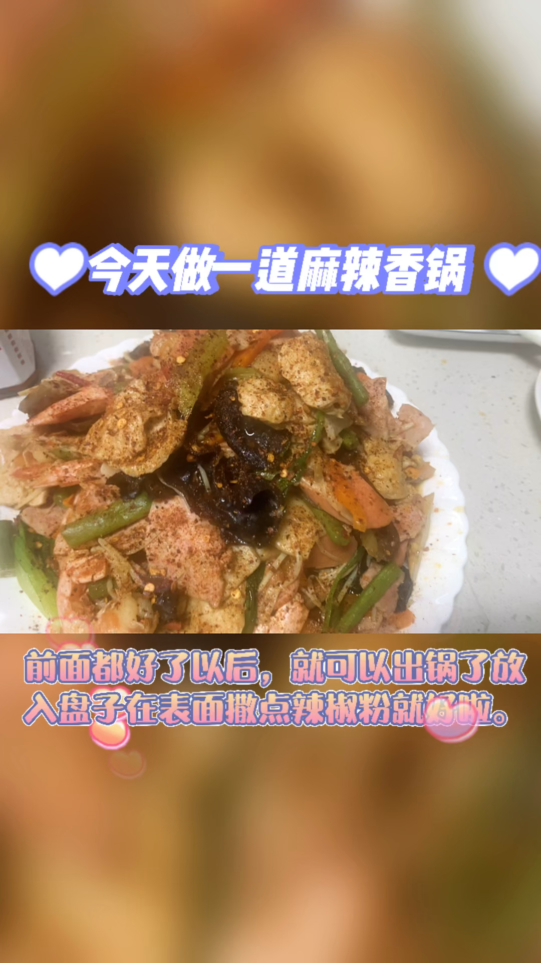 麻辣香锅超级香