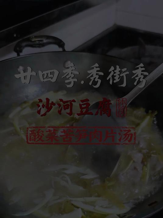廿四季 厨艺秀 酸菜苦笋肉片汤