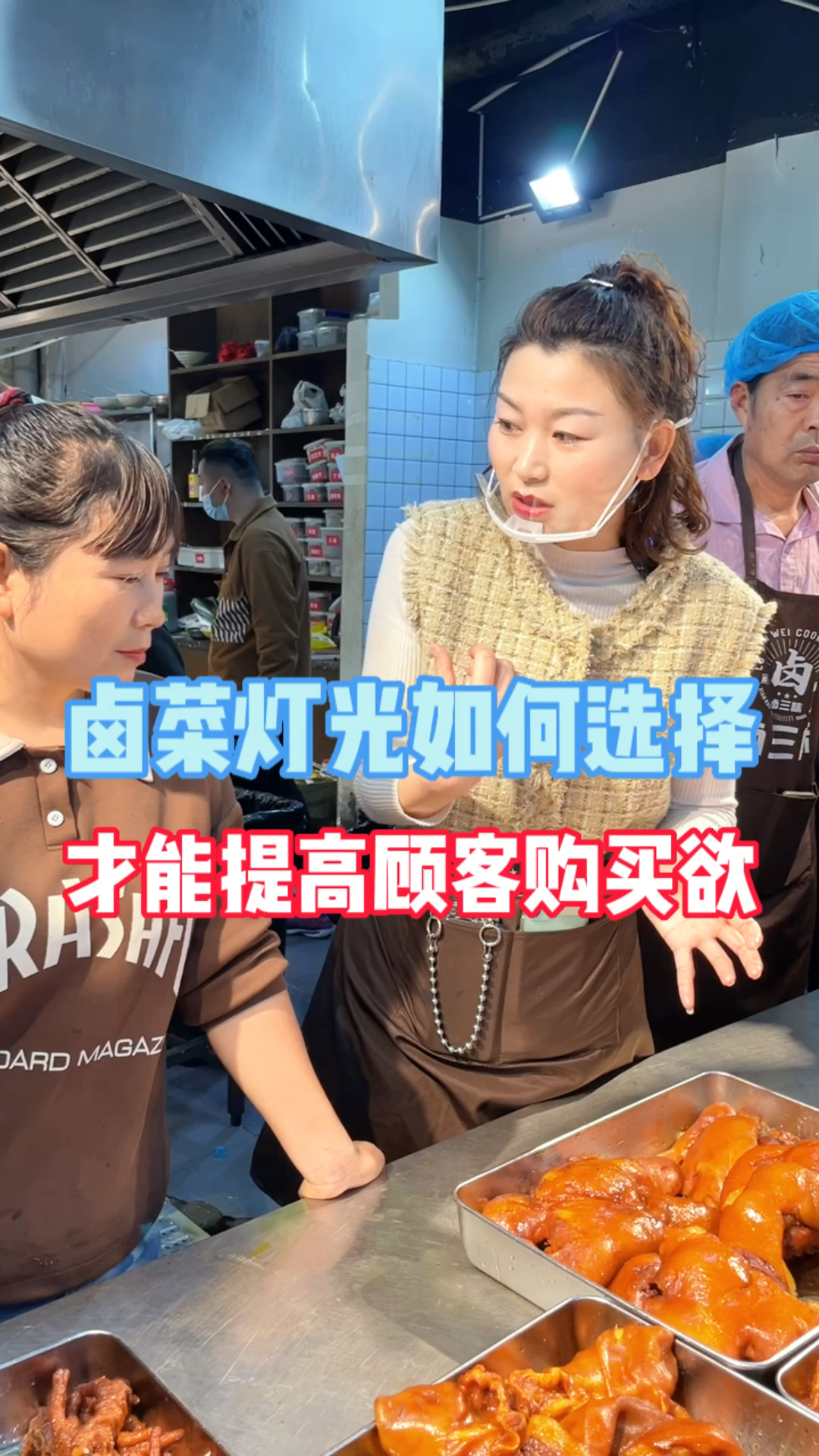 卤菜灯光如何选择,才能提高顾客购买欲,多年开店的经验总结