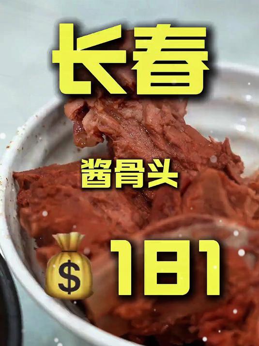 酱骨可是吃爽了！