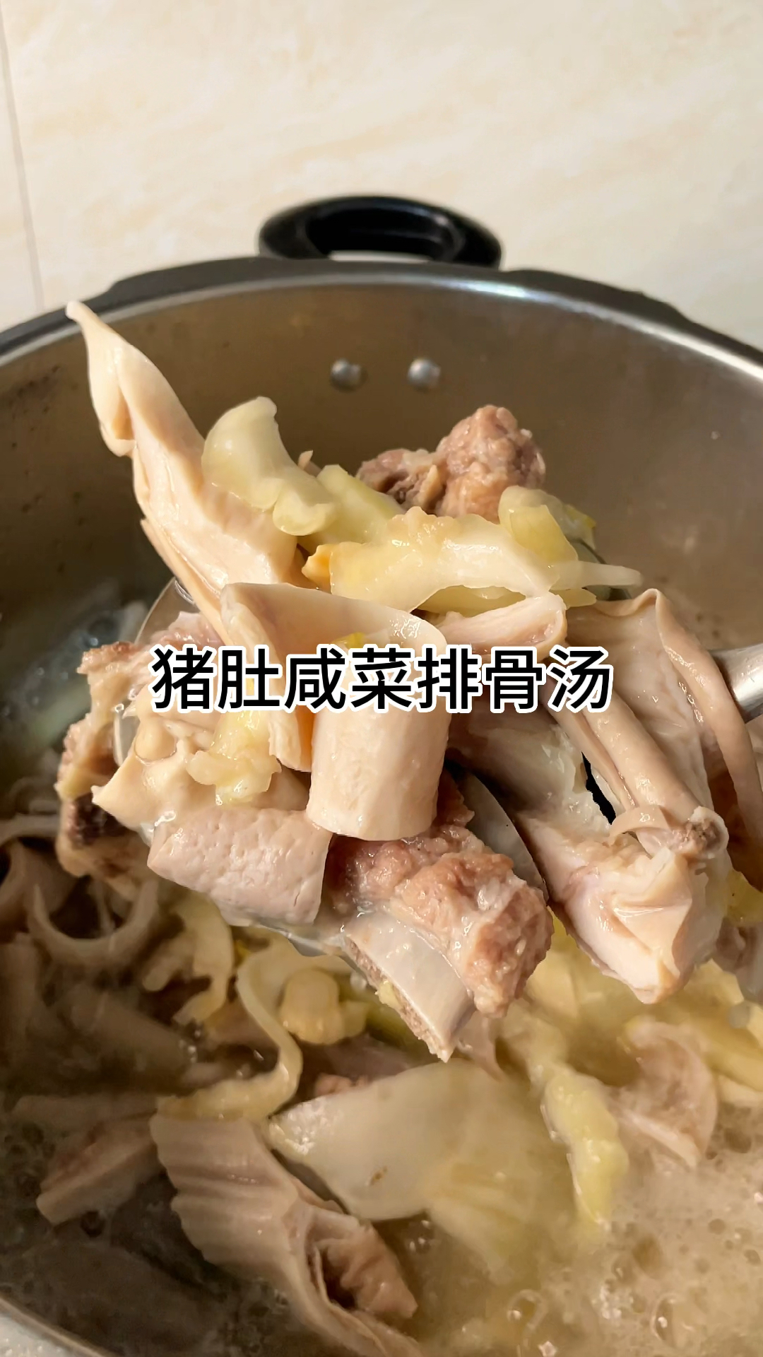 [当你有个爱做饭的老婆]猪肚咸菜排骨汤,汤鲜味美家常做法简单美味