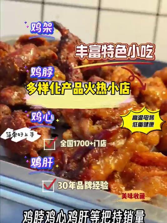 张成荣电烤鸡架多样化产品火热小店