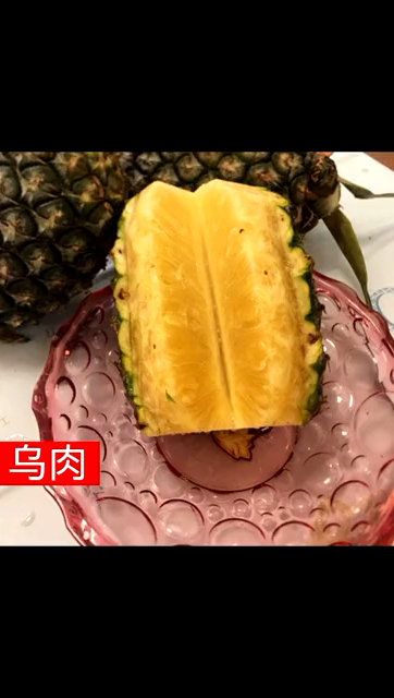 潮汕乌肉菠萝